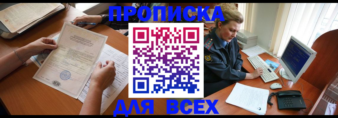 купить прописку в Белебее